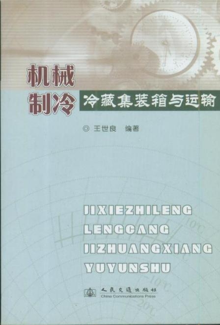 《机械制冷冷藏集装箱与运输》